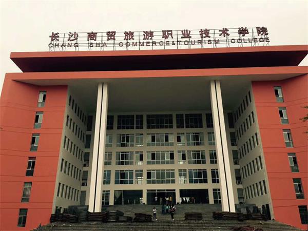 长沙商贸学院