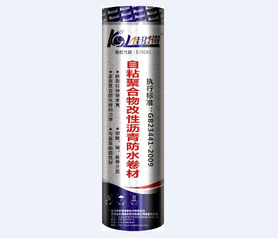自粘聚合物改性沥青防水卷材