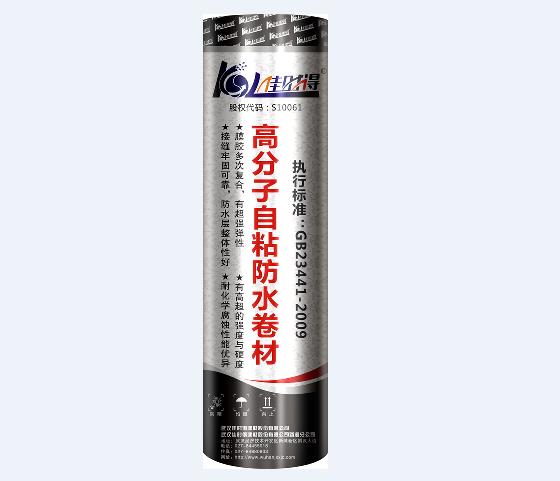 高分子自粘防水卷材
